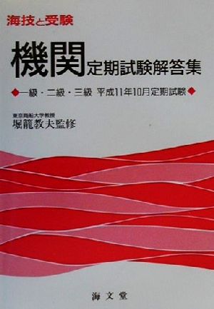 海技と受験 機関定期試験解答集 一級・二級・三級平成11年10月定期試験