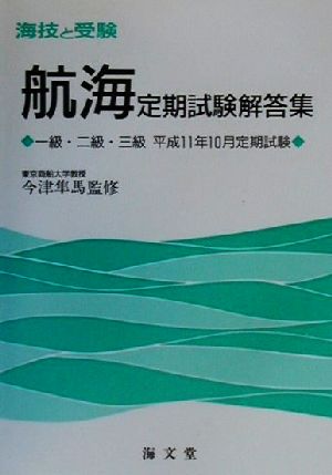 海技と受験 航海定期試験解答集 一級・二級・三級平成11年10月定期試験