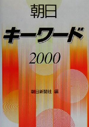 朝日キーワード(2000)