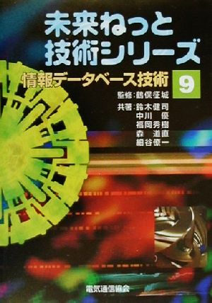 情報データベース技術 未来ねっと技術シリーズ9