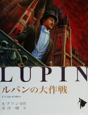 ルパンの大作戦 シリーズ怪盗ルパン第9巻 新品本・書籍 | ブックオフ