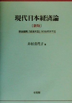 現代日本経済論 戦後復興、「経済大国」、90年代大不況