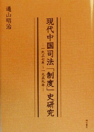 現代中国司法「制度」史研究 1957年-1959年