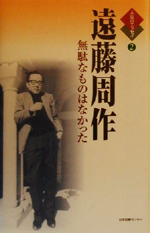 遠藤周作 無駄なものはなかった 人生のエッセイ2