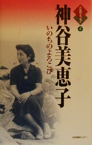 神谷美恵子 いのちのよろこび 人生のエッセイ4