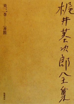 梶井基次郎全集(第3巻) 書簡