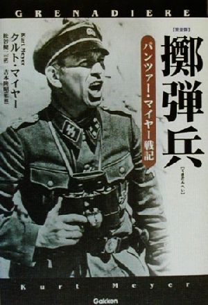 擲弾兵パンツァー・マイヤー戦記WW selection
