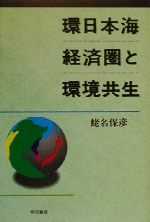 環日本海経済圏と環境共生