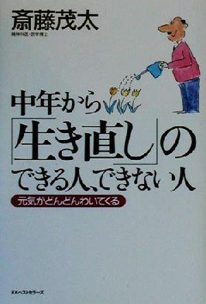 中年から「生き直し」のできる人、できない人 元気がどんどんわいてくる