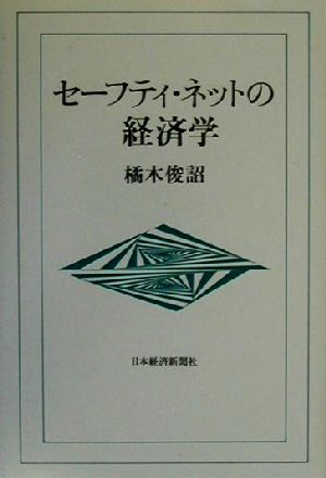 セーフティ・ネットの経済学