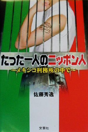 たった一人のニッポン人 メキシコ刑務所の中で