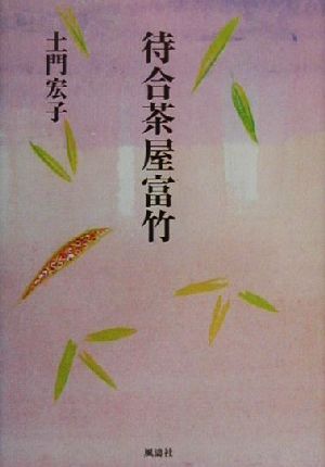 待合茶屋富竹