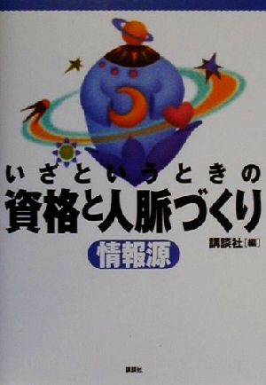 いざというときの資格と人脈づくり情報源