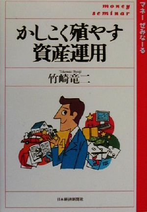 かしこく殖やす資産運用 マネーぜみなーる