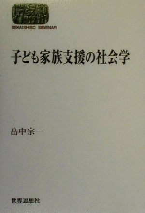 子ども家族支援の社会学 SEKAISHISO SEMINAR