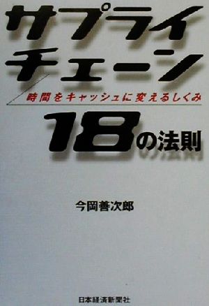 サプライチェーン18の法則 時間をキャッシュに変えるしくみ