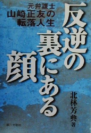 反逆の裏にある顔元弁護士山崎正友の転落人生