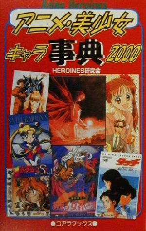アニメ・美少女キャラ事典(2000)アニメ解体新書アニメ解体新書