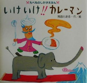 いけいけ!!カレーマン たべものしかけえほん