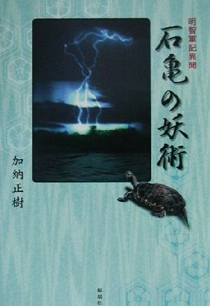 明智軍記異聞 石亀の妖術 明智軍記異聞