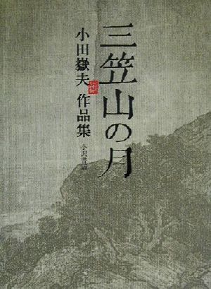 三笠山の月 小田岳夫作品集