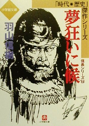 夢狂いに候 信長シリーズ 2 小学館文庫時代・歴史傑作シリーズ2