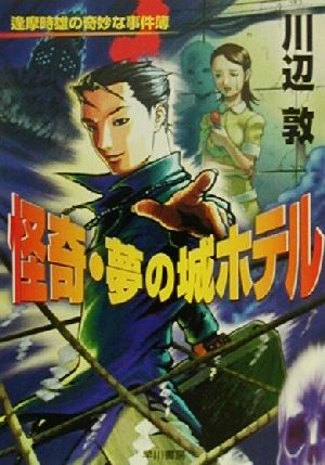 怪奇・夢の城ホテル 逢摩時雄の奇妙な事件簿 ハヤカワ文庫JA