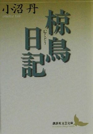 椋鳥日記 講談社文芸文庫