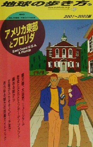 アメリカ東部とフロリダ(2001-2002年版) 地球の歩き方87