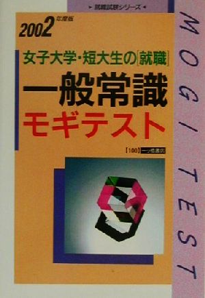 女子大学・短大生の就職一般常識モギテスト(2002年度版) 就職試験シリーズ