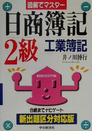 図解でマスター 日商簿記2級工業簿記 新出題区分対応版