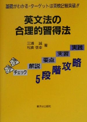 英文法の合理的習得法 基礎がわかる・ターゲットは英検2級突破!!