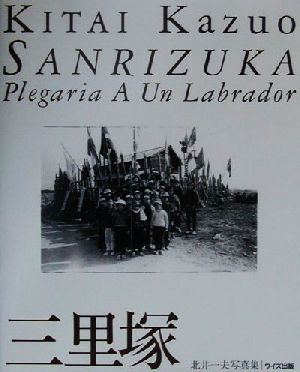 三里塚 北井一夫写真集 ワイズ出版写真叢書3