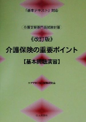 介護保険の重要ポイント 基本問題演習 「基本テキスト」対応介護支援専門員試験対策