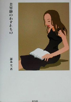 美容師のわすれもの