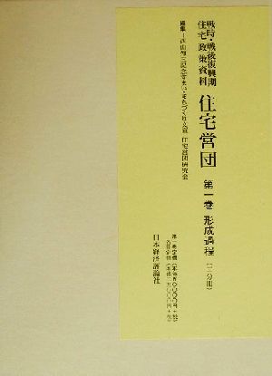 戦時・戦後復興期住宅政策資料 住宅営団(第一巻) 戦時・戦後復興期住宅政策資料-形成過程