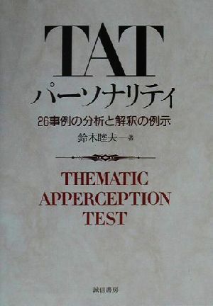 TATパーソナリティ 26事例の分析と解釈の例示