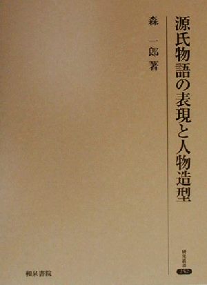 源氏物語の表現と人物造型研究叢書252