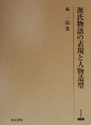 源氏物語の表現と人物造型 研究叢書252