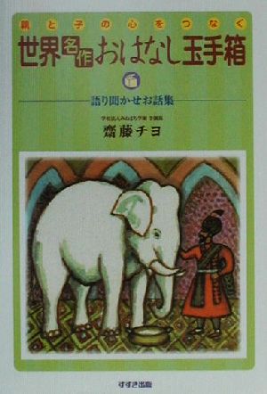 親と子の心をつなぐ世界おはなし玉手箱 語り聞かせお話集