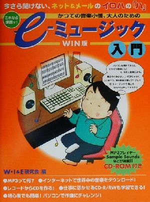 これなら楽勝ッ！かつての音楽小僧、大人のためのe-ミュージック入門 WIN版今さら聞けない、ネット&メールのイロハの「ハ」