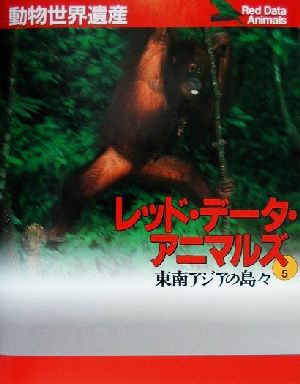 動物世界遺産 レッド・データ・アニマルズ(5) 東南アジアの島々