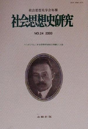 社会思想史研究 社会思想史学会年報(No.24 2000)
