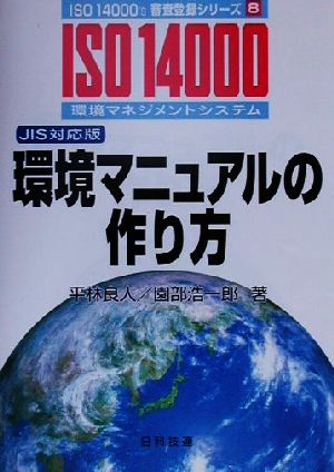 環境マニュアルの作り方JIS対応版ISO 14000's審査登録シリーズ8環境マネジメントシステム 