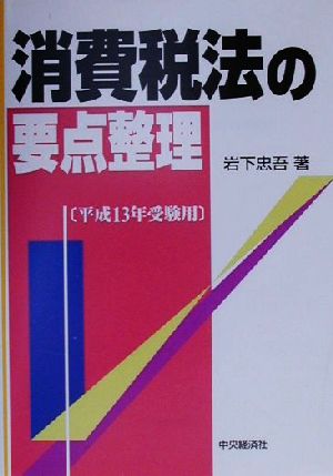 消費税法の要点整理(平成13年受験用)