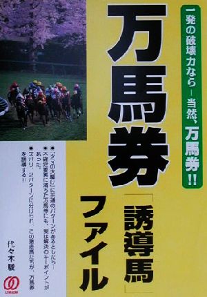 万馬券「誘導馬」ファイル 一発の破壊力なら-当然、万馬券!!