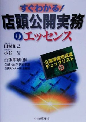 すぐわかる！店頭公開実務のエッセンス