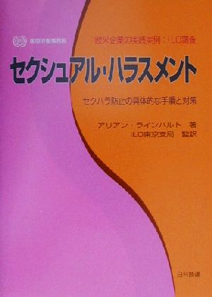 セクシュアル・ハラスメント 欧米企業の実践実例:ILO調査