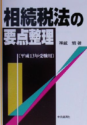 相続税法の要点整理(平成13年受験用)