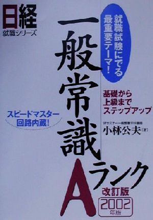 一般常識Aランク(2002年版) 就職試験にでる最重要テーマ！ 日経就職シリーズ